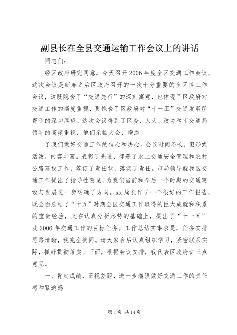 副县长在全县交通运输工作会议上的讲话 (2).docx