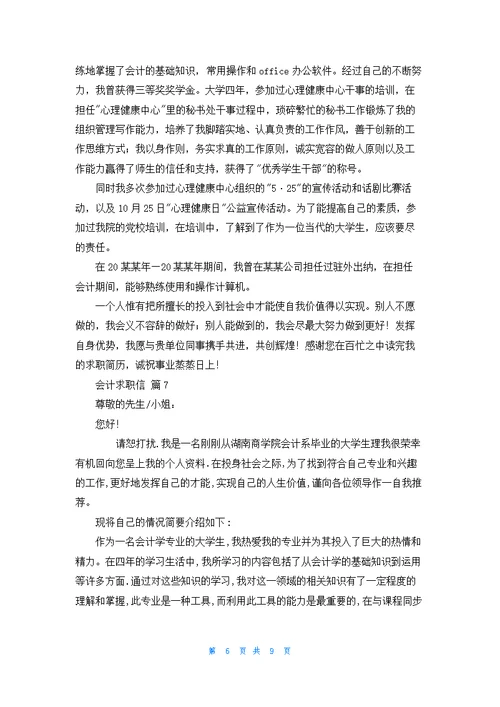 关于会计求职信范文集锦九篇