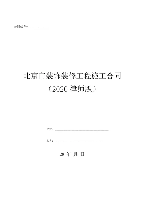 北京市装饰装修工程施工合同2020律师版