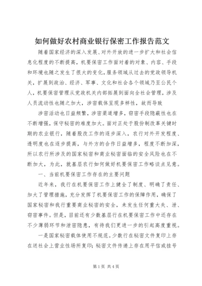 如何做好农村商业银行保密工作报告范文 (3).docx