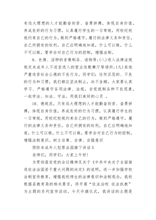 预防未成年人犯罪法国旗下讲话范文.docx