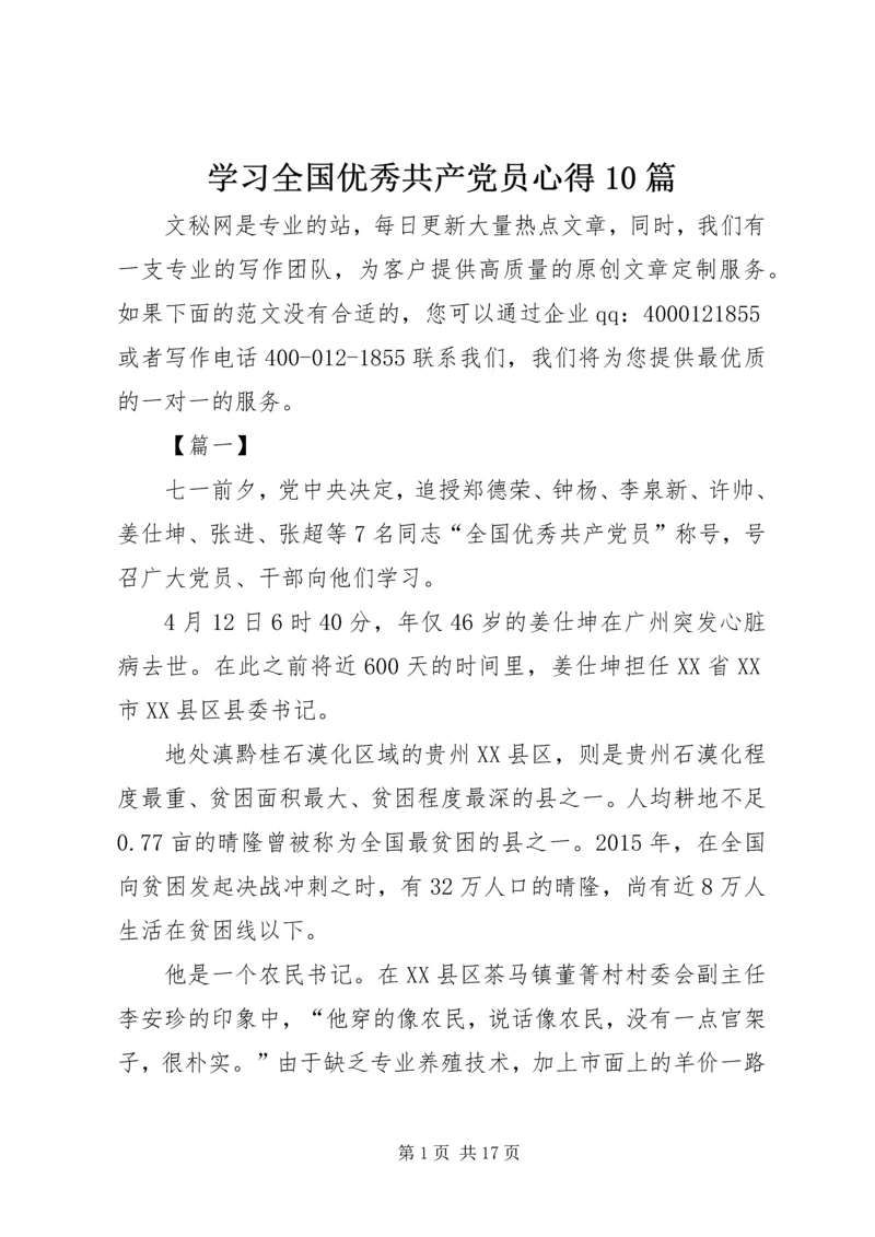 学习全国优秀共产党员心得10篇.docx