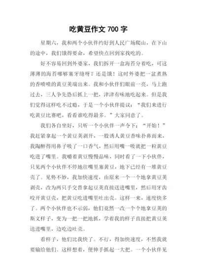 吃黄豆作文700字.docx