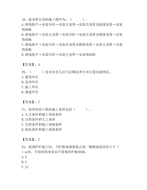 2023年施工员装饰施工专业管理实务题库及参考答案巩固