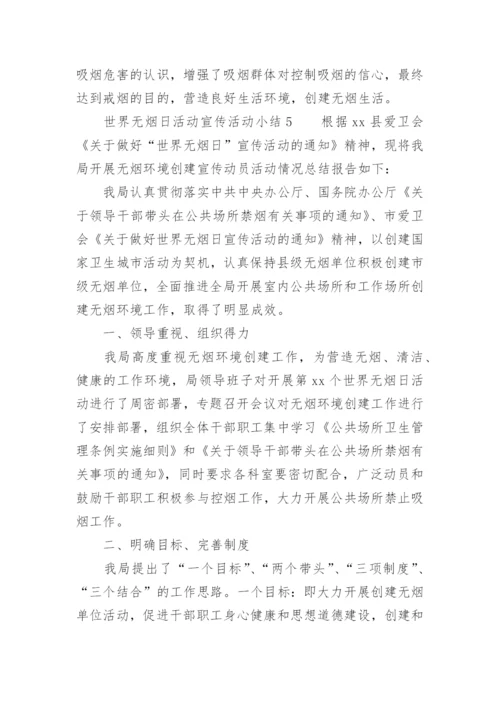 世界无烟日活动宣传活动小结.docx
