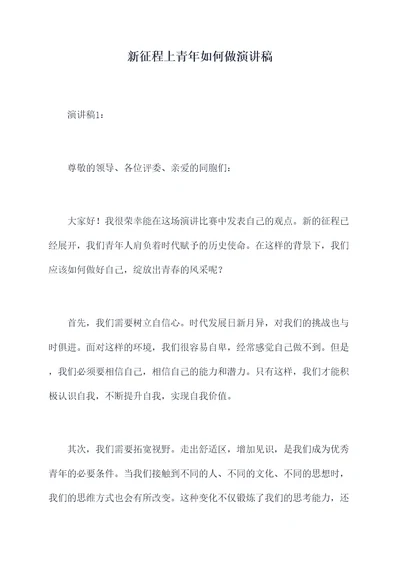 新征程上青年如何做演讲稿