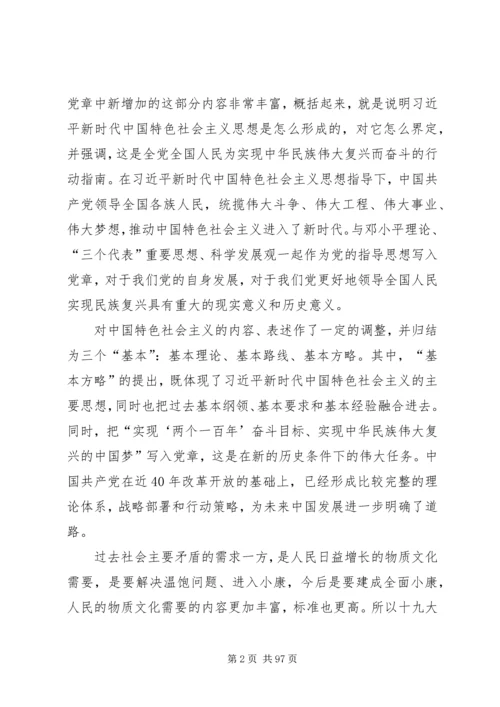 学习十九大精神和新修订党章.docx