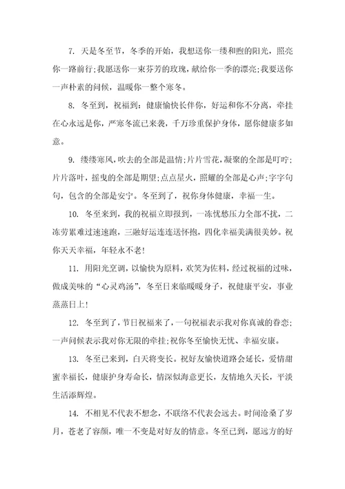 2021年冬至温馨祝福语
