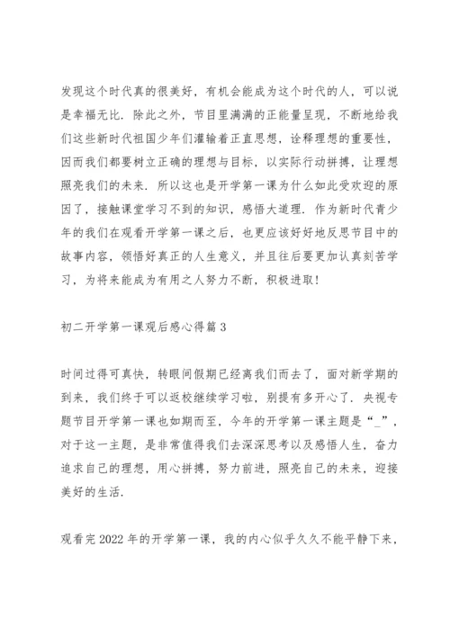 初二《开学第一课》观后感心得5篇.docx