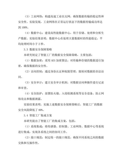 基于物联网的智能工厂架构设计