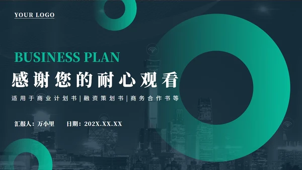 商务科技风项目商业计划书通用PPT模板