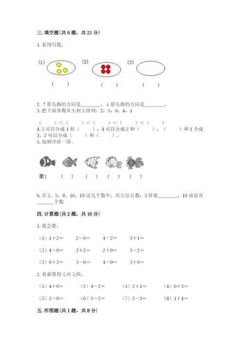 人教版一年级上册数学期中测试卷（必刷）.docx