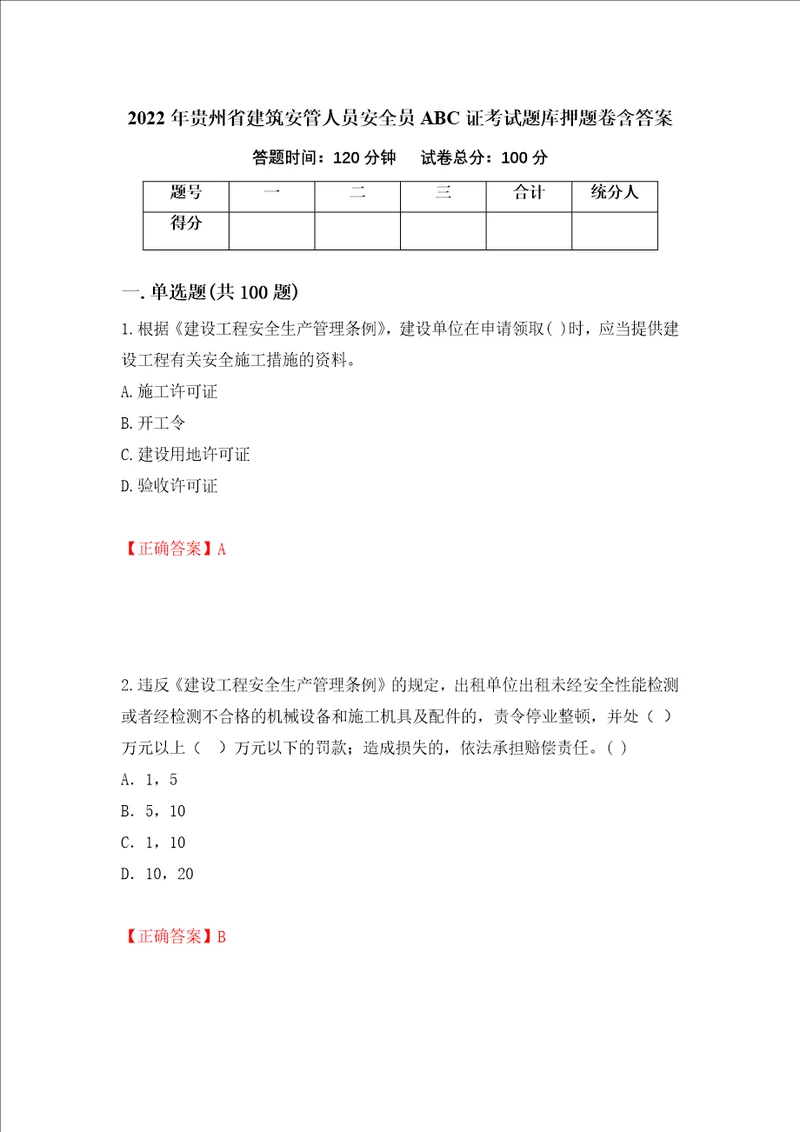 2022年贵州省建筑安管人员安全员ABC证考试题库押题卷含答案12