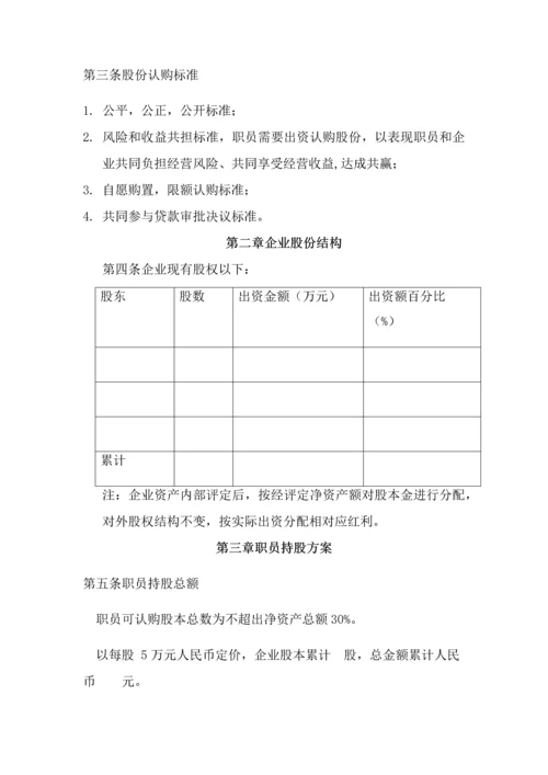 员工持股专项方案.docx