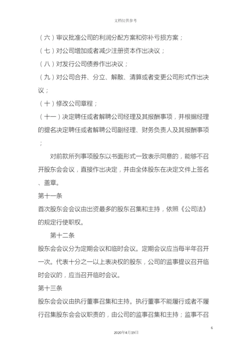 有限责任公司章程示范.docx