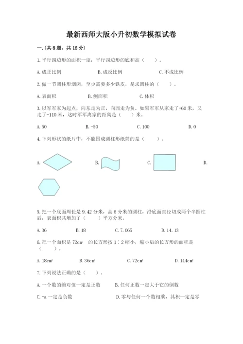 最新西师大版小升初数学模拟试卷带答案（预热题）.docx