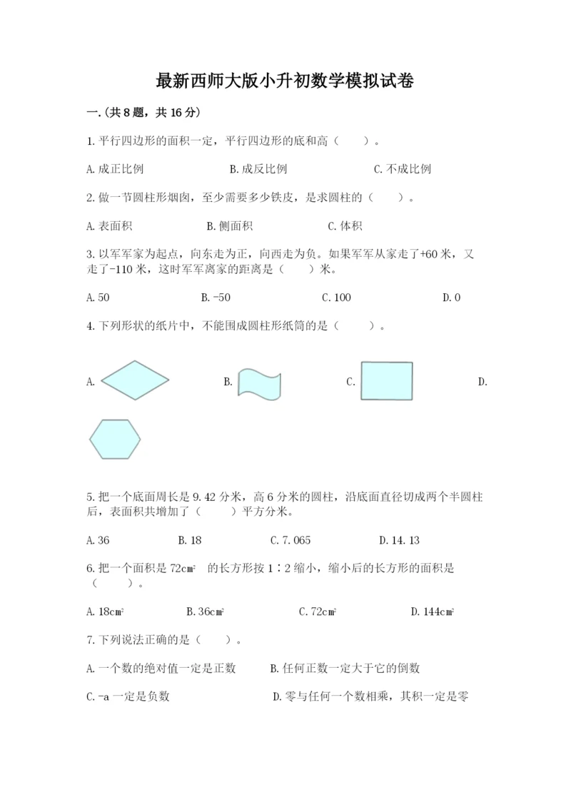 最新西师大版小升初数学模拟试卷带答案（预热题）.docx