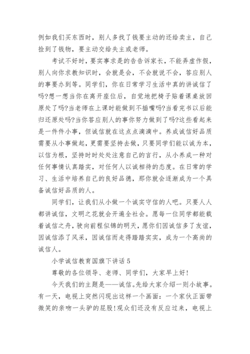 小学诚信教育国旗下讲话范文.docx