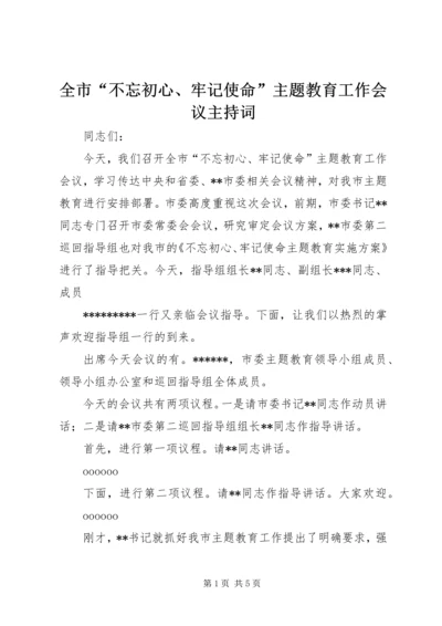 全市“不忘初心、牢记使命”主题教育工作会议主持词.docx