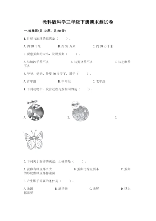 教科版科学三年级下册期末测试卷附精品答案.docx