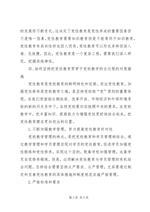 将党性教育始终贯穿于党校教育培训的全过程_1.docx