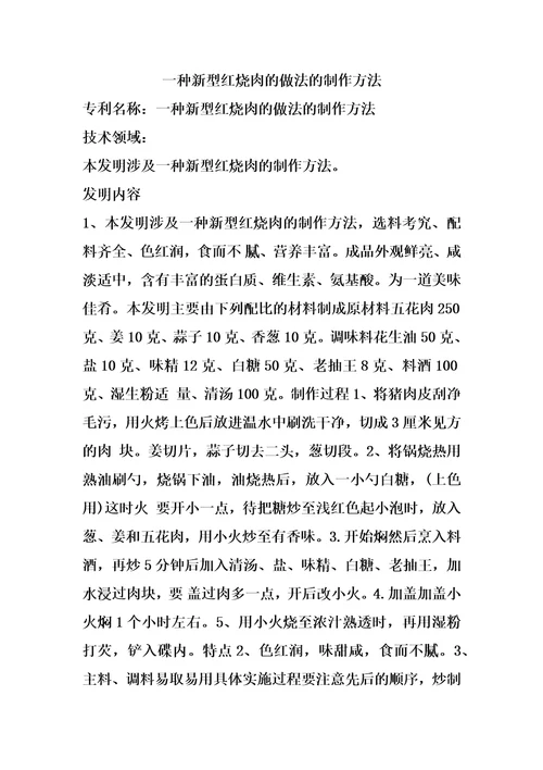 一种新型红烧肉的做法的制作方法