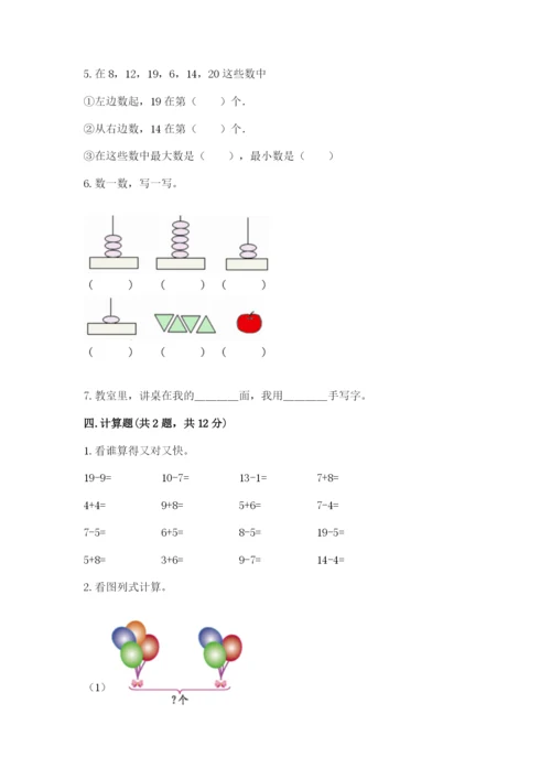 人教版数学一年级上册期末测试卷及答案1套.docx