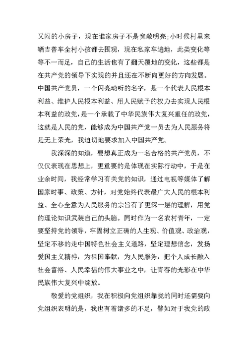 XX农村入党申请书三篇