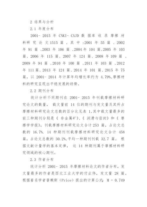 摩擦材料研究论文的统计分析论文.docx