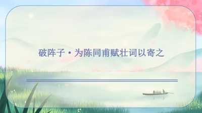 12 词四首《破阵子·为陈同甫赋壮词以寄之》课件