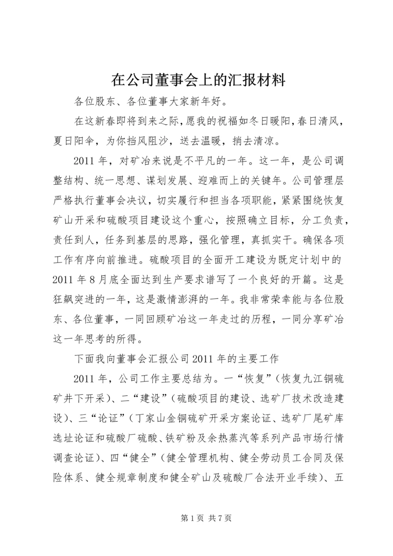 在公司董事会上的汇报材料 (2).docx