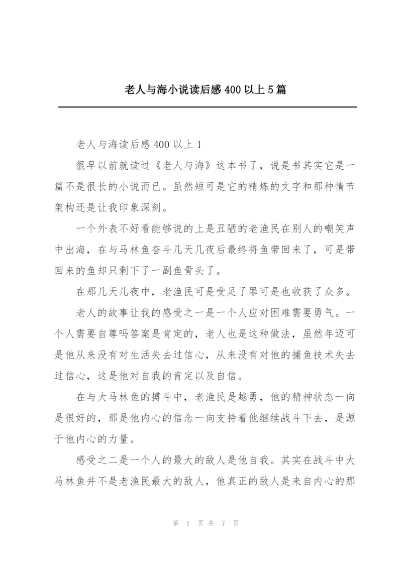 老人与海小说读后感400以上5篇.docx