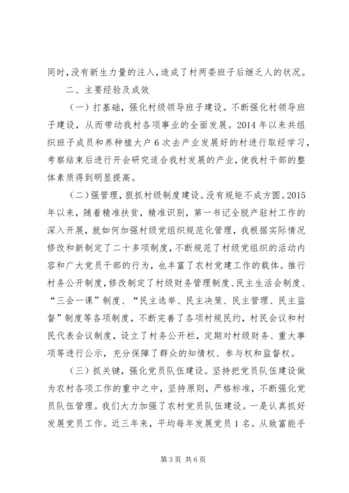 村级党组织建设情况调研报告.docx