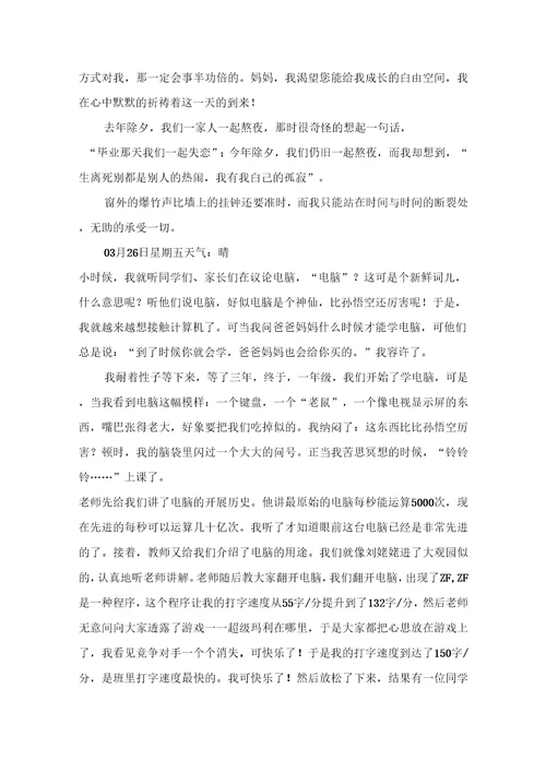 小学生的日记模板合集七篇
