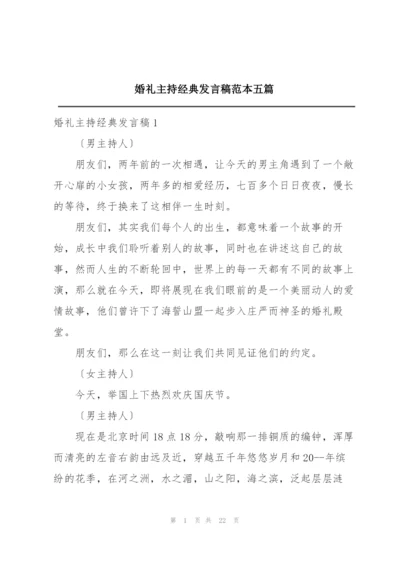 婚礼主持经典发言稿范本五篇.docx