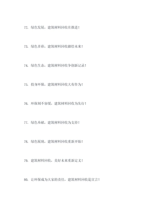 建筑材料回收标语口号