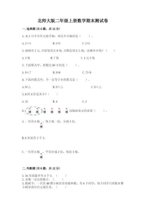 北师大版二年级上册数学期末测试卷精品（全优）.docx