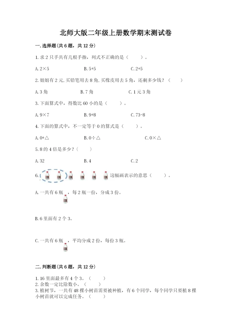 北师大版二年级上册数学期末测试卷精品（全优）.docx