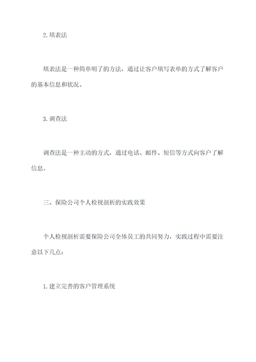 保险公司个人检视剖析材料