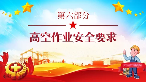红色党政风高空作业安全管理规定员工培训PPT模板