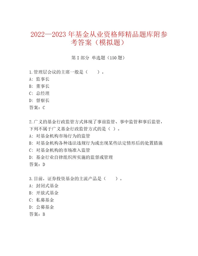 20222023年基金从业资格师题库及答案新