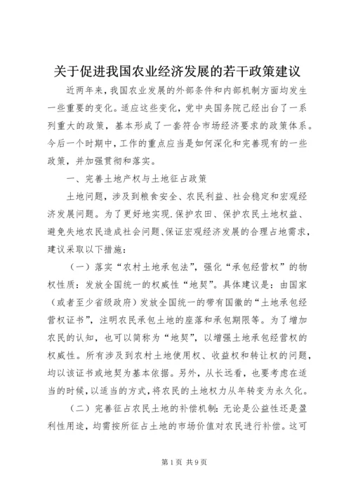 关于促进我国农业经济发展的若干政策建议 (4).docx