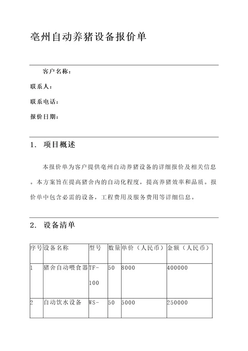 亳州自动养猪设备报价单