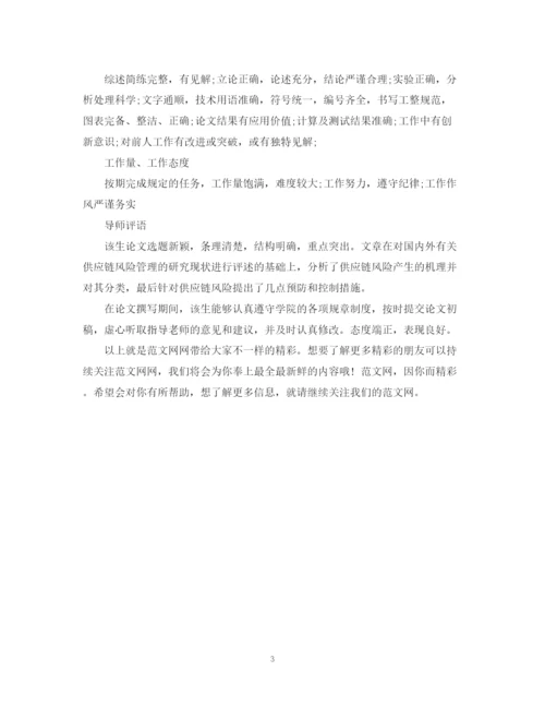 2023年指导老师给毕业生的论文评语.docx