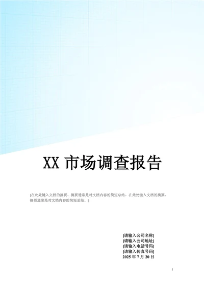 泰州市场调查报告