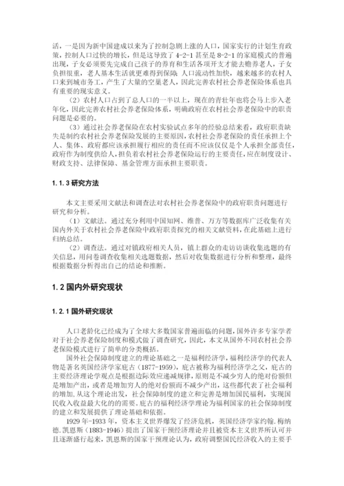 本科毕业论文原稿-新型农村社会养老保险中的政府职责探究—以湖北省建始县三里乡为例.docx