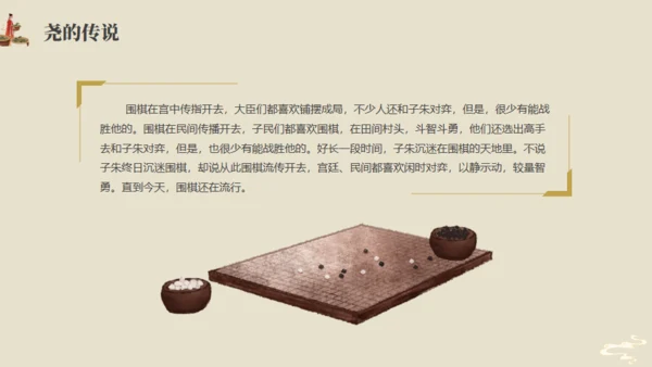 中国神话故事，尧的传说通用PPT模板