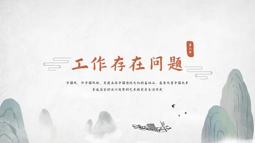 中国风工作总结汇报模板