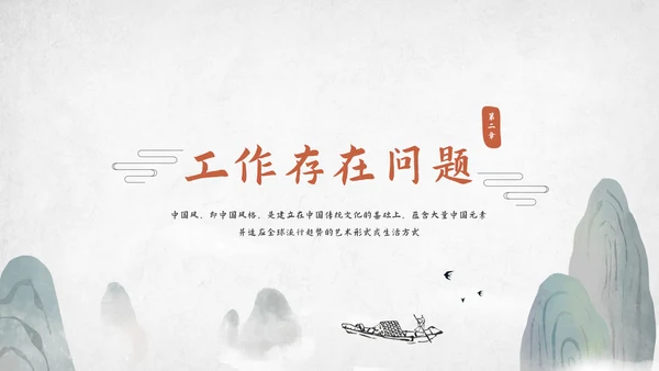 中国风工作总结汇报模板