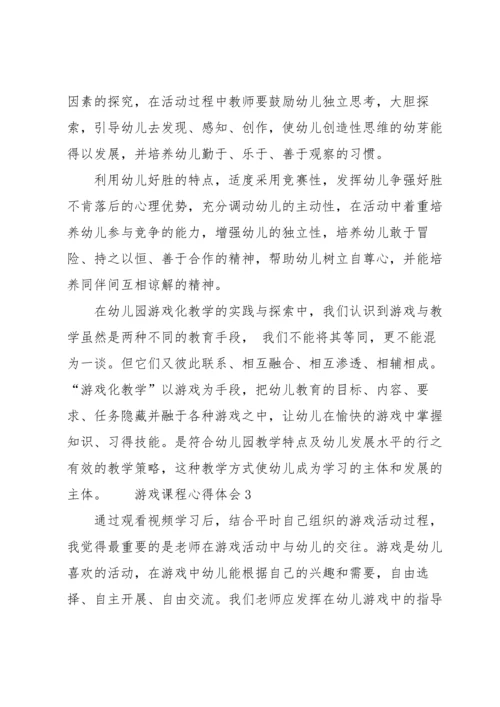 游戏课程心得体会（6篇）.docx